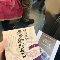 箱根雲助だんご本舗の写真・動画_image_343470