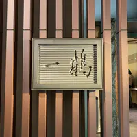 骨付鳥 一鶴 高松店の写真・動画_image_343848