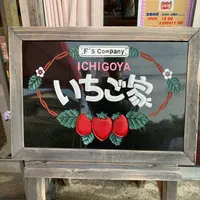 いちご家の写真・動画_image_343853