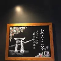 スターバックスコーヒー 厳島表参道店の写真・動画_image_344363