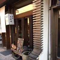 酒と器 久保田の写真・動画_image_344412