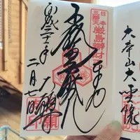 大願寺の写真・動画_image_344438