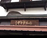 ミヤトヨ 本店の写真・動画_image_344478
