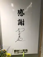 アミティ丹後（野村克也ベースボールギャラリー）の写真・動画_image_345816