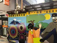 熱海駅前 平和通り商店街の写真・動画_image_347438