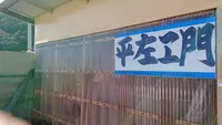花つみ畑平左エ門の写真・動画_image_348088