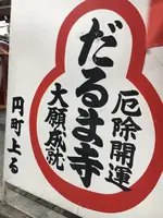 法輪寺(だるま寺)の写真・動画_image_350201