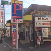 （株）佐久間海産商会の写真・動画_image_350247