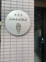 果実店canvasの写真・動画_image_350474