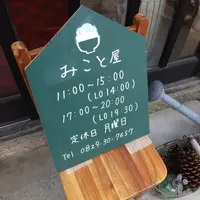 みこと屋の写真・動画_image_352155