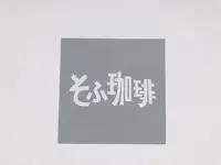 そふ珈琲の写真・動画_image_354329