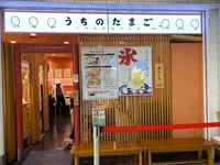 赤坂うまや うちのたまご直売所 羽田空港店の写真・動画_image_354628
