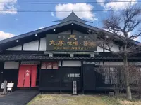 丸高蔵 みそ茶屋千の水の写真・動画_image_354784
