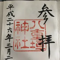 八重垣神社の写真・動画_image_357106