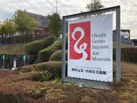 奥田元宋・小由女美術館の写真・動画_image_360391