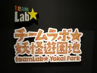 湯本豪一記念日本妖怪博物館（三次もののけミュージアム）の写真・動画_image_360481