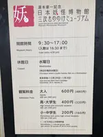 湯本豪一記念日本妖怪博物館（三次もののけミュージアム）の写真・動画_image_360482