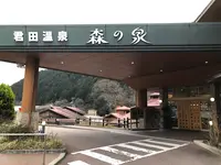 君田温泉 森の泉の写真・動画_image_360583