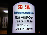 栄湯の写真・動画_image_363087