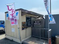 大磯港 ふじ丸 湘南しらす直売所の写真・動画_image_363160