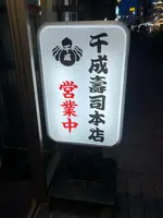 千成寿司本店の写真・動画_image_364027