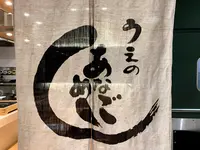 あなごめし うえの 広島三越店の写真・動画_image_364811