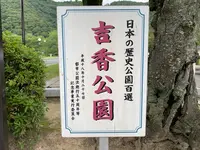吉香公園の写真・動画_image_364895