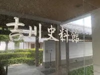 吉川史料館の写真・動画_image_364965