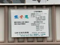 柏原美術館（旧：岩国美術館）の写真・動画_image_365012