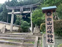 白山比咩（ひめ）神社の写真・動画_image_365034