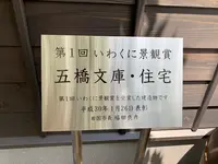 五橋文庫の写真・動画_image_365081