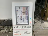 五橋文庫の写真・動画_image_365083