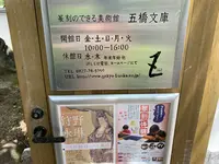 五橋文庫の写真・動画_image_365084