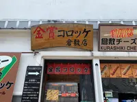 金賞コロッケ倉敷店の写真・動画_image_365427