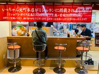 いっちゃん ekie 広島駅店の写真・動画_image_365613