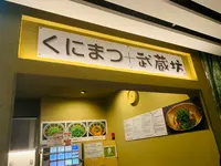 くにまつ＋武蔵坊の写真・動画_image_365662
