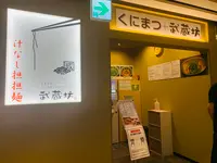 くにまつ＋武蔵坊の写真・動画_image_365664