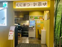 くにまつ＋武蔵坊の写真・動画_image_365666