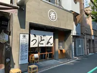 丸香の写真・動画_image_365673