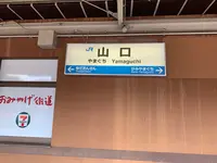 山口駅の写真・動画_image_366052