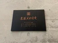 山口県立美術館の写真・動画_image_366555