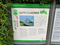 山口サビエル記念聖堂の写真・動画_image_366578