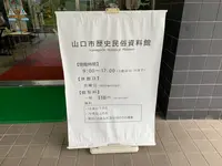 山口市歴史民俗資料館の写真・動画_image_366636