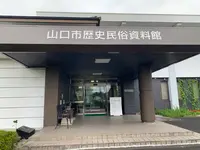 山口市歴史民俗資料館の写真・動画_image_366645