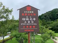 瑠璃光寺の写真・動画_image_366695
