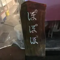 酒飯ぽぽぽの写真・動画_image_367424
