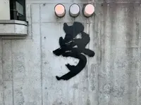 星野仙一記念館の写真・動画_image_367868