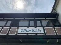 星野仙一記念館の写真・動画_image_367871