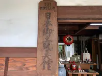 日本郷土玩具館の写真・動画_image_367925