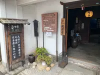商家博物館 むろやの園の写真・動画_image_368207